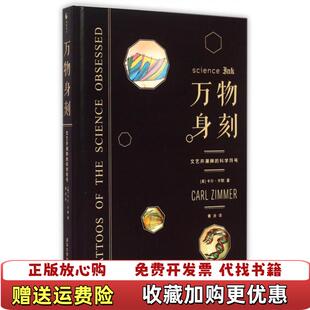 【正版图书】万物身刻 文艺并潮牌的科学符号美卡尔齐默  著青涂  译清华大学出版社9787302393887