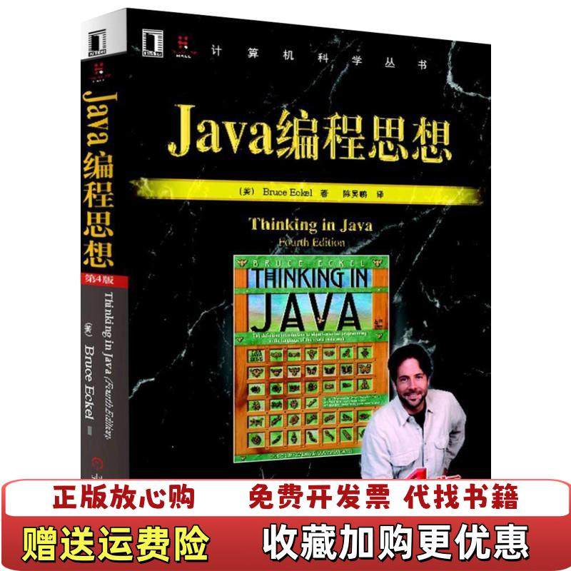 【正版图书】Java编程思想第4版美Bruce Eckel  著陈昊鹏  译机械工业出版社9787111213826