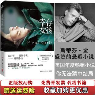 【正版图书】幸存女孩赖利塞杰 著刘丽洁 译湖南文艺出版社9787540484729