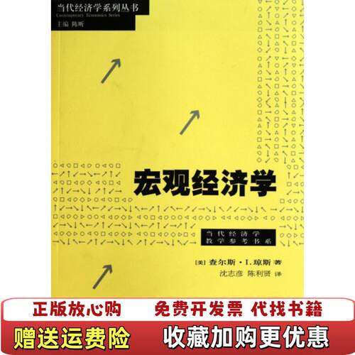 【正版图书】宏观经济学美查尔斯I琼斯著沈志彦陈利贤译格致出版社9787543217843