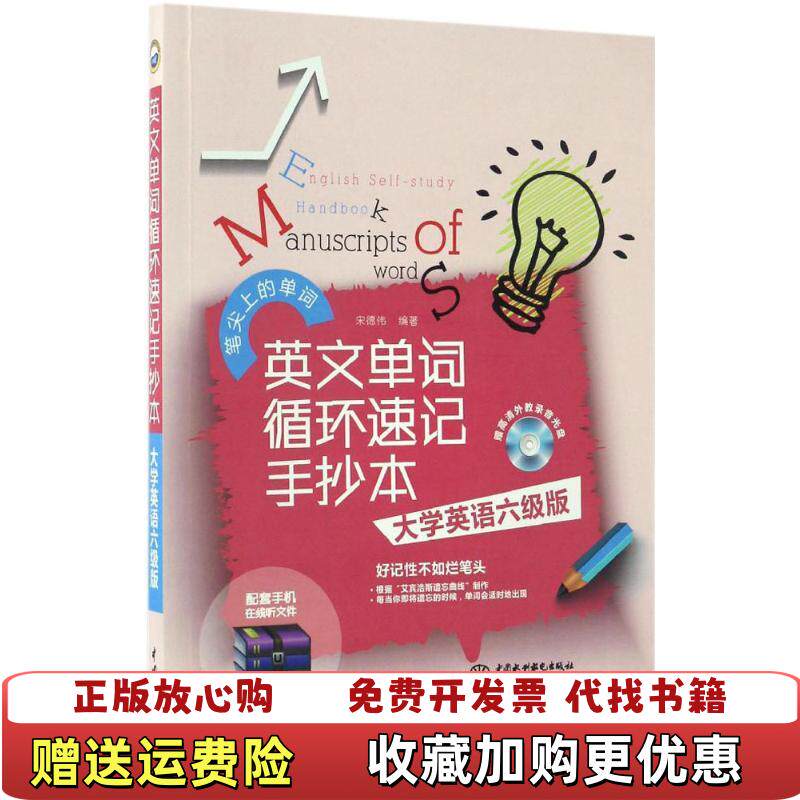 【正版图书】英文单词循环速记手抄本大学英语六级版附光盘宋德伟著中国水利水电出版社9787517049746