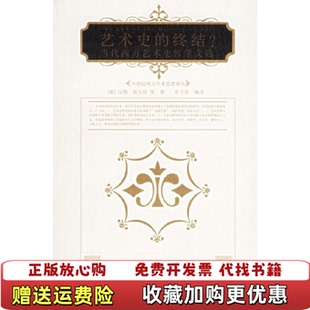 【正版图书】艺术史的终结当代西方艺术史哲学文选德汉斯贝尔廷  著常宁生  译中国人民大学出版社9787300057866
