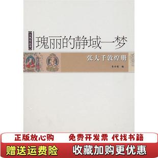 正版 编北京师范大学出版 图书 静域一梦张大千敦煌册朱介英 社9787303104505 瑰丽