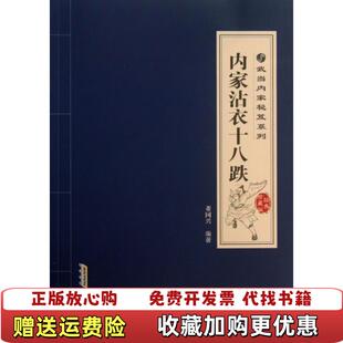著安徽科学技术出版 武当内家秘笈系列内家沾衣十八跌董国兴 图书 社9787533758479 正版