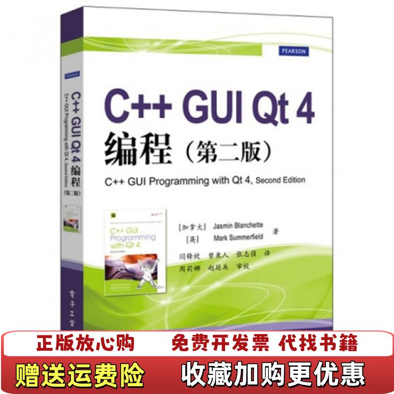 【正版图书】C GUI Qt 4编程加拿大Jasmin英Mark Summerfield  著闫锋欣曾泉人张志强  译电子工业出版社9787121202759