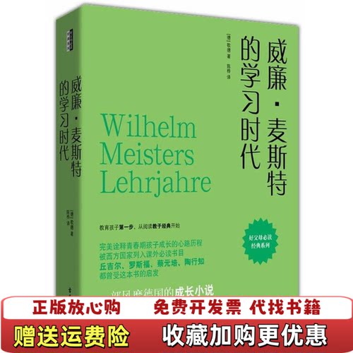 【正版图书】威廉麦斯特的学习时代歌德  著古吴轩出版社9787807335931