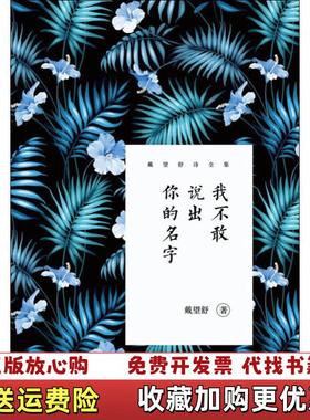 【正版图书】戴望舒诗我不敢说出你的名字 戴望舒 四川人民出版社 9787220108419戴望舒四川人民出版社97872