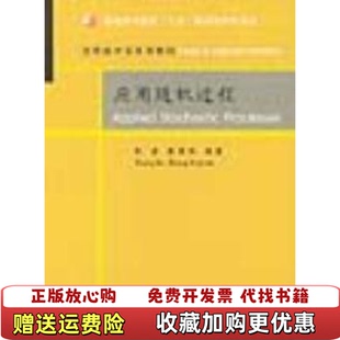 【正版图书】应用随机过程 张波 张景肖 清华大学出版社9787302089407张波 张景肖清华大学出版社9787302