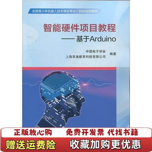 【正版图书】智能硬件项目教程基于Arduino中国电子学会上海享渔教育科技有限公司 编北京航空航天大学出版社978751