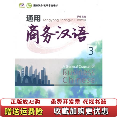 【正版图书】保通用商务汉语39787811346725对外经济贸易大学出版社季瑾编季瑾编对外经济贸易大学出版社97878