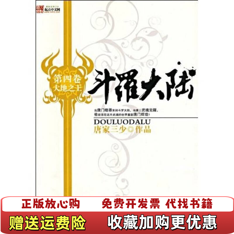 【正版圖書】斗羅大陸 第四卷 大地之王唐家三少 著太白文藝出版社9787806806890