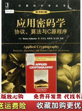【正版图书】应用密码学协议算法与C源程序美Bruce Schneier 著吴世忠祝世雄张文政 译机械工业出版社97871
