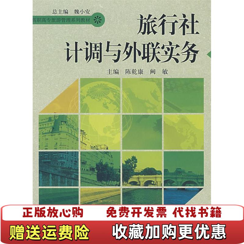【正版图书】旅行社计调与外联实务阙敏 主编陈乾康中国人民大学出版社9787300075013