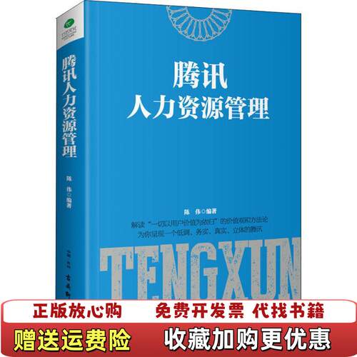 【正版图书】腾讯人力资源管理陈伟古吴轩出版社9787554611579