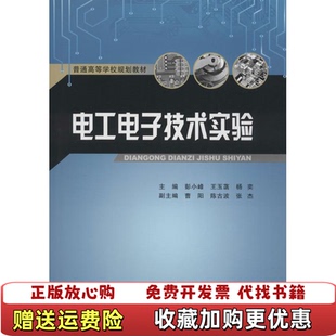 电工电子技术实验杨奕 图书 主编 彭小峰 社9787568906876 王玉菡重庆大学出版 正版