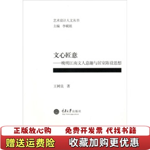 著重庆大学出版 文心匠意晚明江南文人意趣与居室陈设思想王树良 图书 社9787562445906 正版