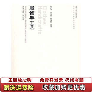 服饰手工艺 张纪文 旧书张纪文合肥工业大学出版 正版 社9787565000119 9787565000119 图书 社 合肥工业大学出版