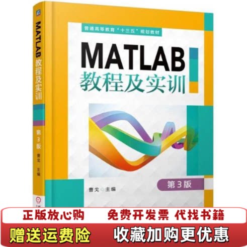 【正版图书】MATLAB教程及实训第3版曹弋机械工业出版社9787111591320