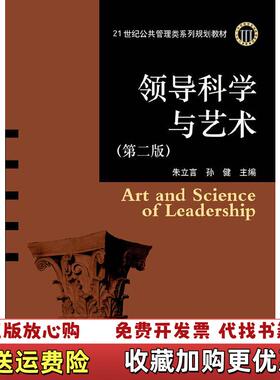 【正版图书】领导科学与艺术第2版21世纪公共管理类系列规划教材_2024814 183227上新朱立言孙健 编华中科技大