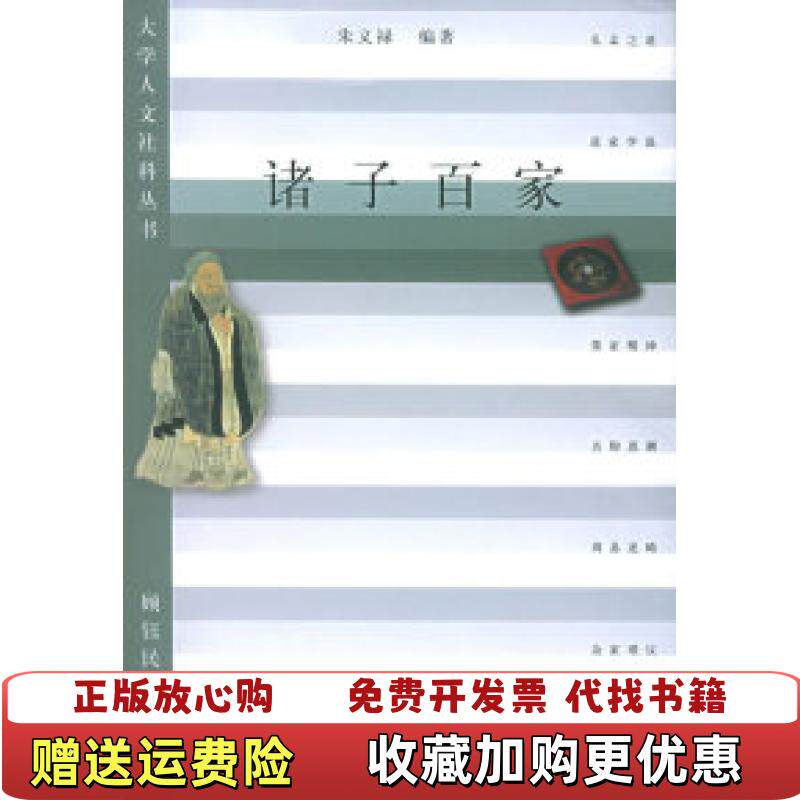 【正版图书】诸子百家朱义禄  著顾钰民  编同济大学出版社9787560823188