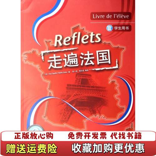 【正版图书】走遍法国 Reflets卡佩勒 吉东外语教学与研究出版社9787560065632卡佩勒 吉东外语教学与研究