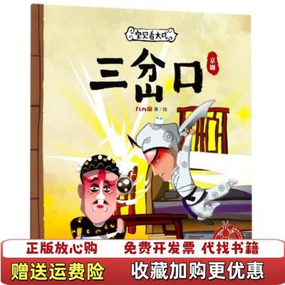 【正版图书】宝贝看大戏三岔口中国原创绘本精品系列九天星 绘浙江少年儿童出版社9787559703712