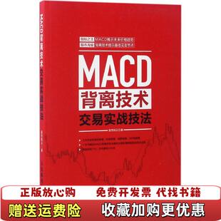 【正版图书】MACD背离技术交易实战技法股市风云  著人民邮电出版社9787115442864