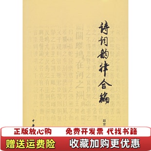 【正版图书】诗词韵律合编赵京战中华书局出版社9787101053388