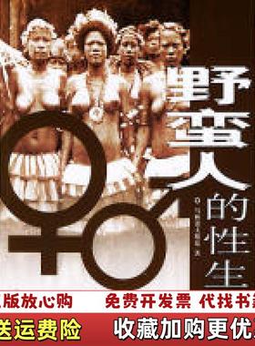 【正版图书】野蛮人的性生活马林诺夫斯基Malinowski团结出版社9787801308467
