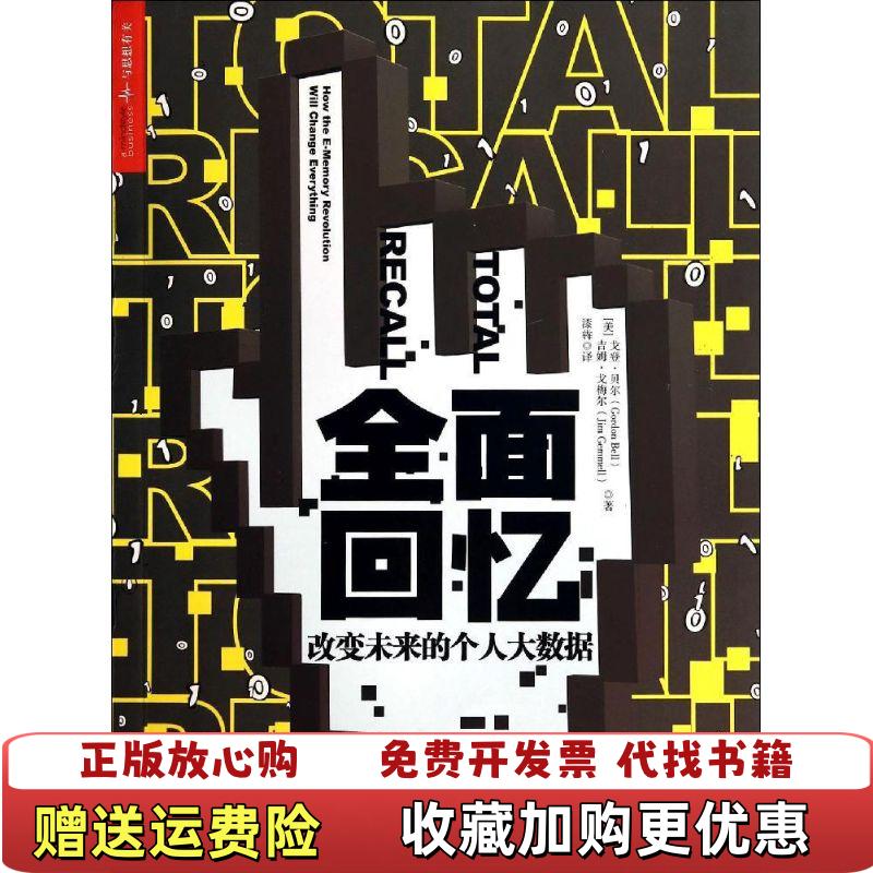 【正版图书】全面回忆 改变未来的个人大数据美戈登贝尔Gordon Bell美吉姆戈梅尔Jim Gemmell  著漆犇