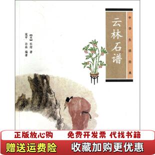 【正版图书】云林石谱宋杜绾 著寇甲孙林 译中华书局9787101086805