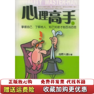 心理高手浅野八郎中国友谊出版 图书 公司9787505718982 正版