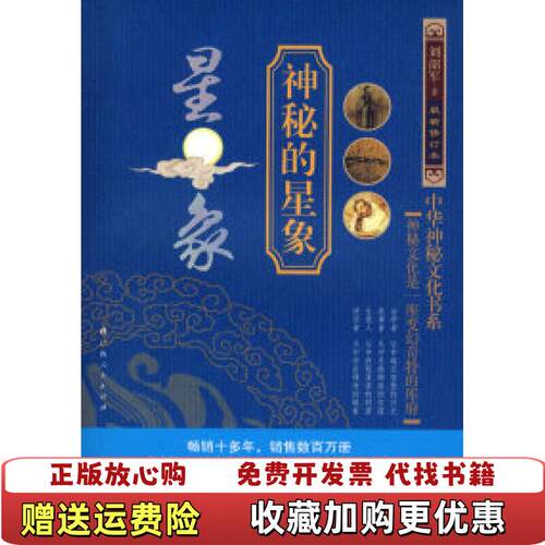 【正版图书】神秘的星象冥冥天机的千古追求刘韶军著9787219019580