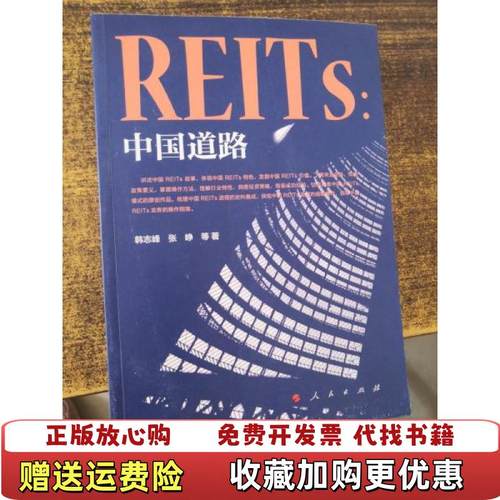 【正版图书】REITs 中国道路韩志峰张峥  著人民出版社9787010235196