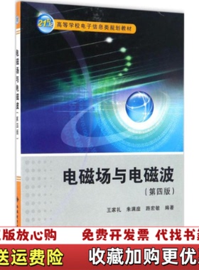 【正版图书】电磁场与电磁波第四版21世纪高等学校电子信息类规划教材_2024811 15192上新王家礼朱满座路宏敏 著