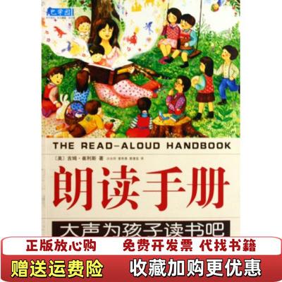 【正版图书9成新】朗读手册大声为孩子读书吧美吉姆崔利斯 著沙永玲麦奇美麦倩宜 译南海出版公司9787544244718