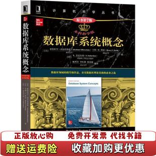 【正版图书】数据库系统概念原书第七7版亚伯拉罕西尔伯沙茨亨利科思苏达尔尚机械工业出版社9787111692225美亚伯拉