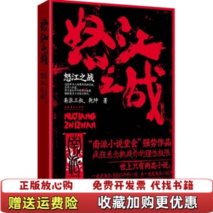 【正版图书】怒江之战南派三叔乾坤 著文化艺术出版社9787503943249