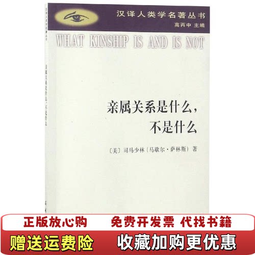 【正版书】亲属关系是什么不是什么Sahlins著Marshall陈波译商务印书馆9787100167390
