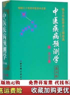 【正版图书】中医疾病预测学第二版杨力著北京科学技术出版社9787530480663