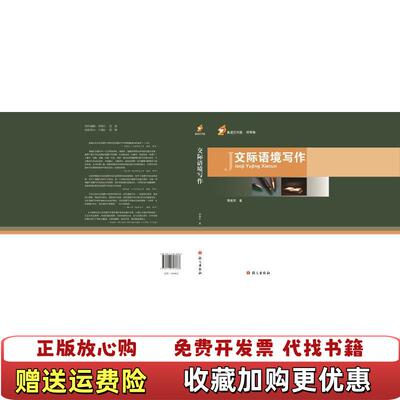 【正版图书】交际语境写作有点水印荣维东著语文出版社9787518703