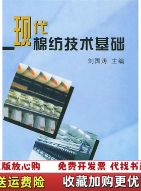 【正版图书】现代棉纺技术基础刘国涛主编中国纺织出版社9787506416030