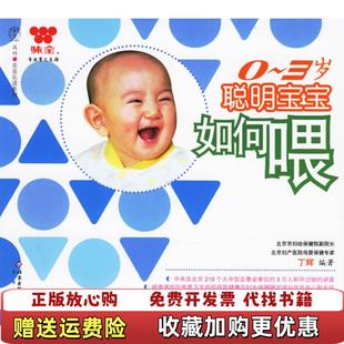 著北京出版 03岁聪明宝宝如何喂丁辉 图书 社9787200064001 正版