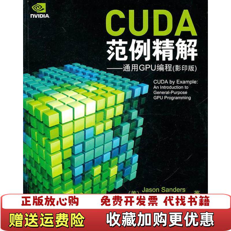 【正版图书】CUDA范例精解通用GPU编程山德尔Jason Sanders康洛特Edward Kandrot康洛特Edw