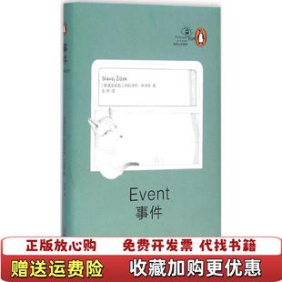 【正版图书】事件斯洛文尼亚斯拉沃热齐泽克 著王师 译上海文艺出版社9787532157617
