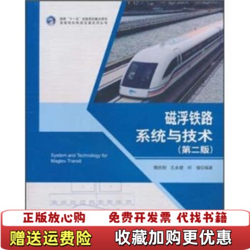 【正版图书】磁浮铁路系统与技术魏庆朝著中国科学技术出版社9787504655172