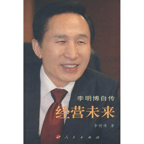 【正版书籍】经营未来李明博自传李明博 著  马俞 译  金宗 译人