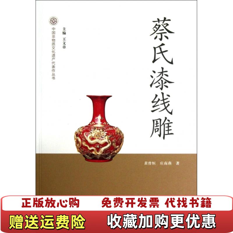 【正版图书】中国非物质文化遗产代表作丛书蔡氏漆线雕北第二排黄曾恒庄南燕  著王文章  编文化艺术出版社9787503952500
