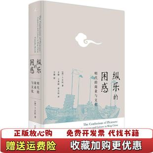 【正版图书】纵乐的困惑明代的商业与文化加卜正民  著广西师范大学出版社9787549587506