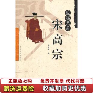 【正版图书】荒淫无道宋高宗9787202023938王曾瑜 著河北人民出版社9787202023938